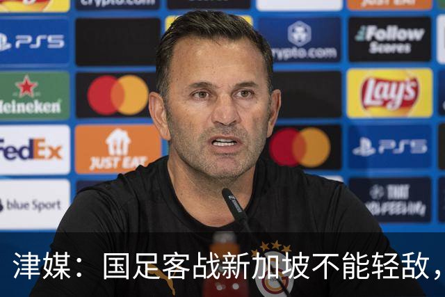 津媒：国足客战新加坡不能轻敌，需克服湿热天气及场地条件