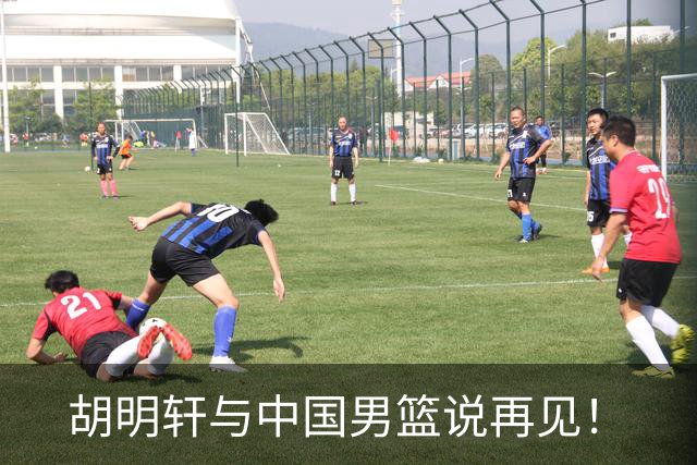 胡明轩与中国男篮说再见！